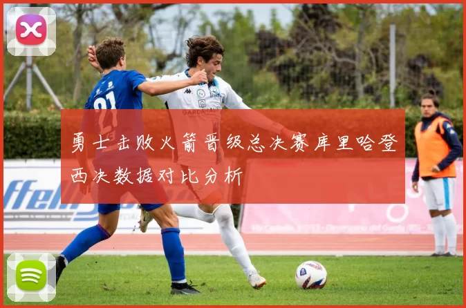 勇士击败火箭晋级总决赛库里哈登西决数据对比分析