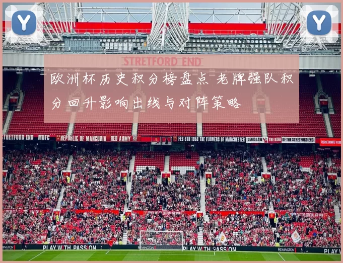 欧洲杯历史积分榜盘点 老牌强队积分回升影响出线与对阵策略