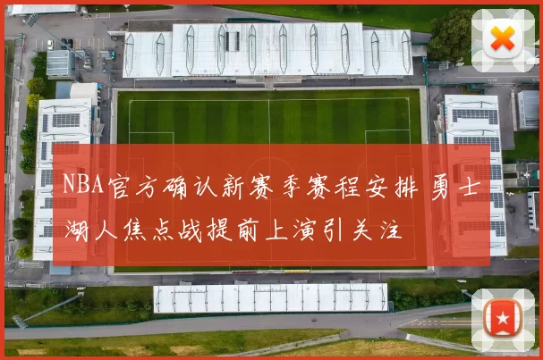 NBA官方确认新赛季赛程安排 勇士湖人焦点战提前上演引关注