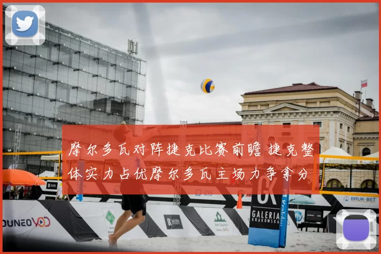 摩尔多瓦对阵捷克比赛前瞻 捷克整体实力占优摩尔多瓦主场力争拿分