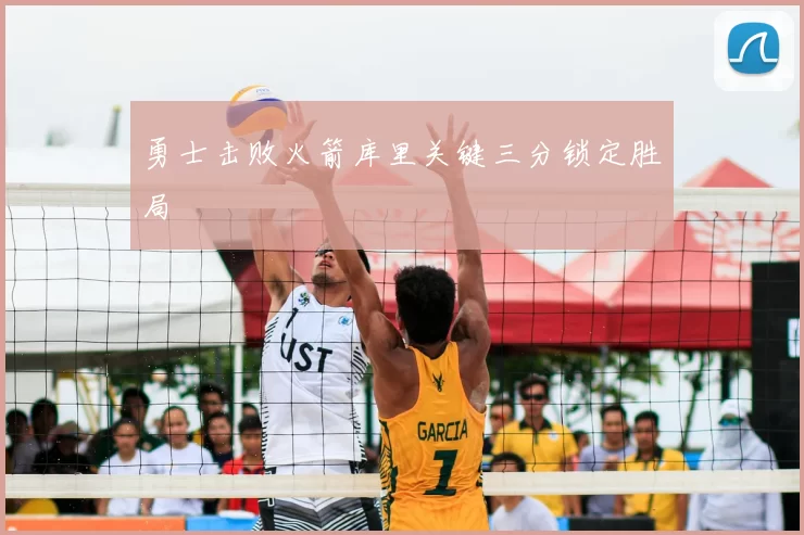勇士击败火箭库里关键三分锁定胜局