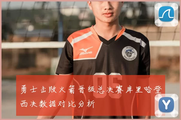 勇士击败火箭晋级总决赛库里哈登西决数据对比分析