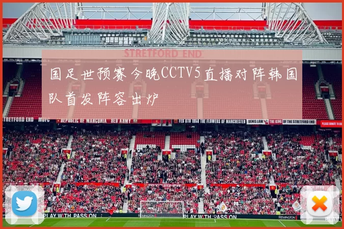 国足世预赛今晚CCTV5直播对阵韩国队首发阵容出炉