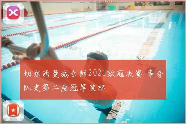 切尔西曼城会师2021欧冠决赛 争夺队史第二座冠军奖杯