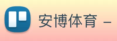 安博体育 - 安博体育官方网站 - ANBO SPORTS logo